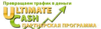 ultimatecash, ultimatecash отзывы, ру адалт партнёрки, ру адалт отзывы